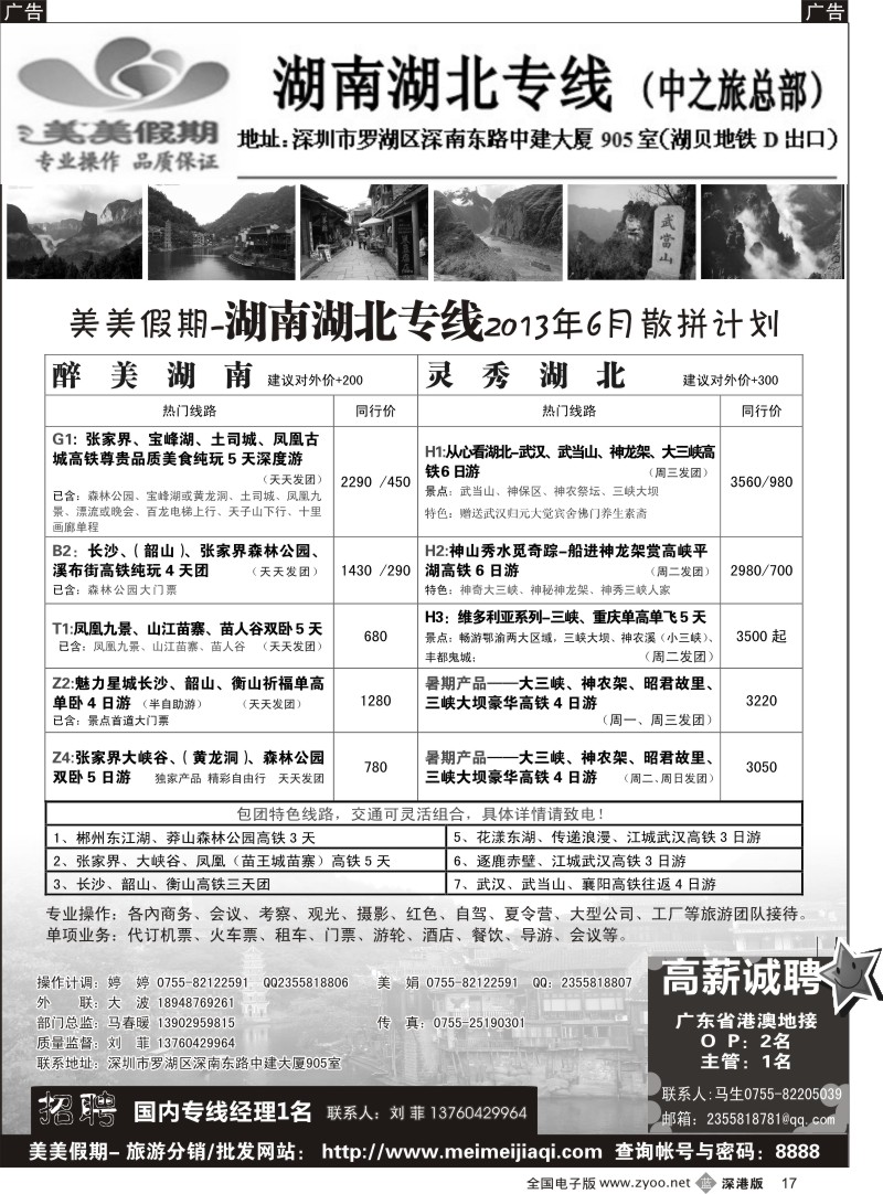 b黑017  美美假期—湖南、湖北专线（刘菲）及招聘