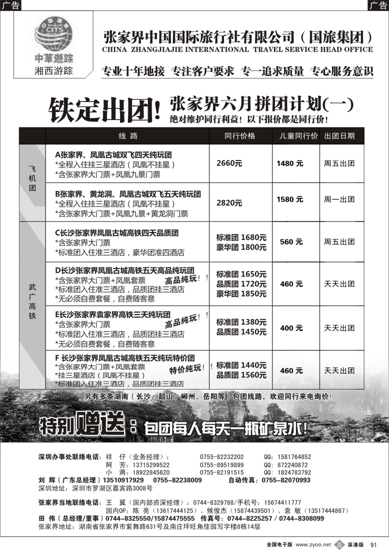 b黑091  《湘西游踪 刘辉》张家界中国国旅