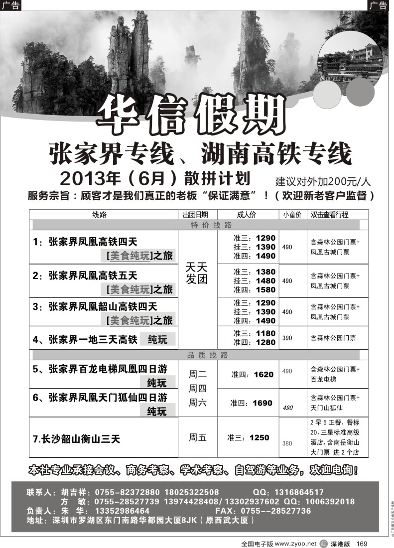 r黑169  华信假期-湖南高铁、张家界专线（朱华