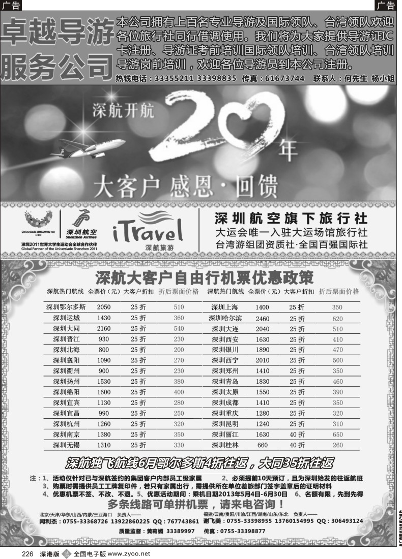 b黑226  深航国旅团队机票政策
