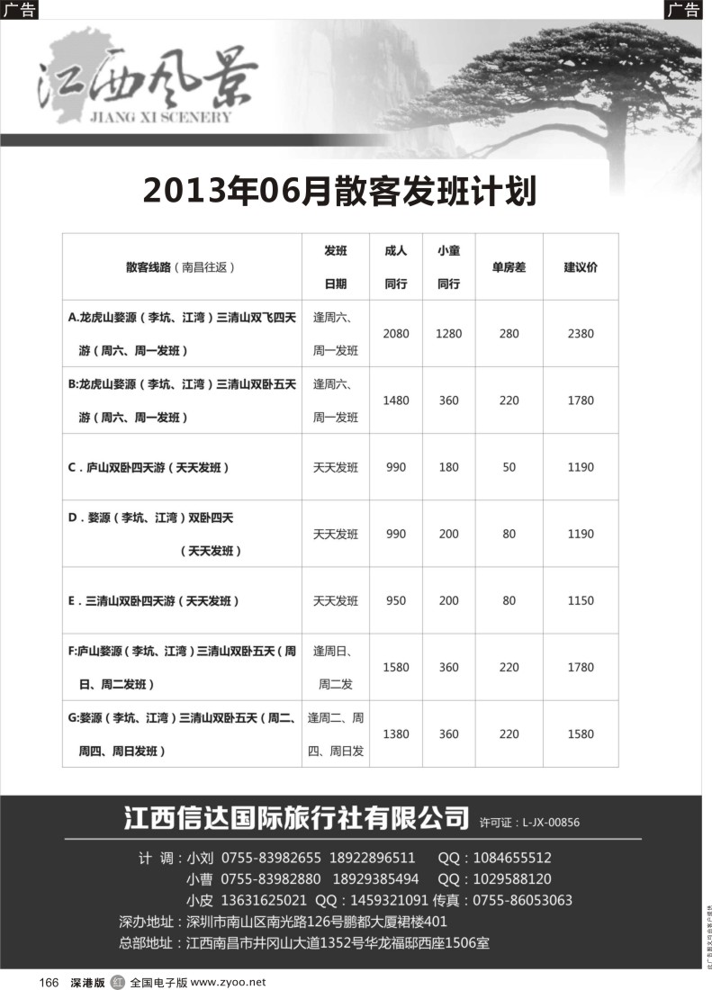 r黑166  江西风景6月份散客计划？？