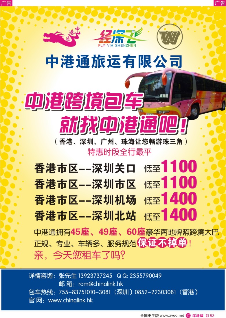 r彩053  租车？中港通车队-粤港跨境包车？