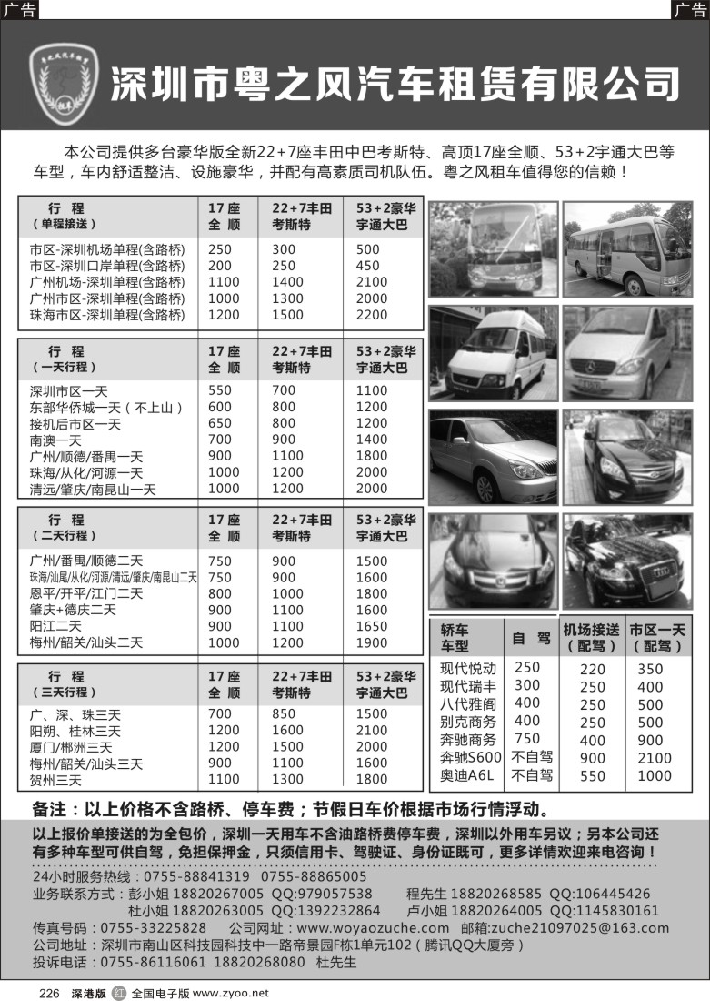 r黑226  粤之风车队—瑞风／别克／奔驰商务，17、22、53座大巴