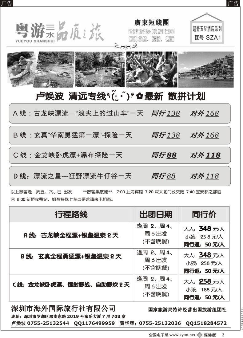 b黑003  粤游假期—三水漂流、温泉专线（卢焕波）