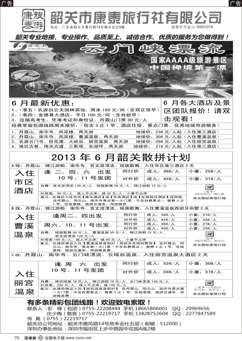 b黑070  康泰旅游-韶关专线（彭锋）