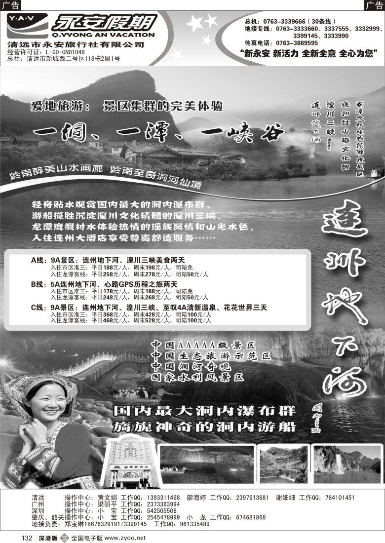 b黑132  清远永安旅行社（连州专线）