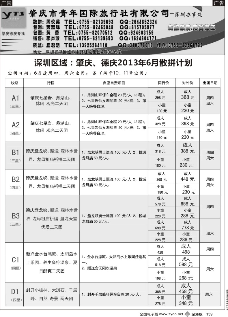 b黑139  肇庆、德庆专线（肇庆青旅）6月散拼计划