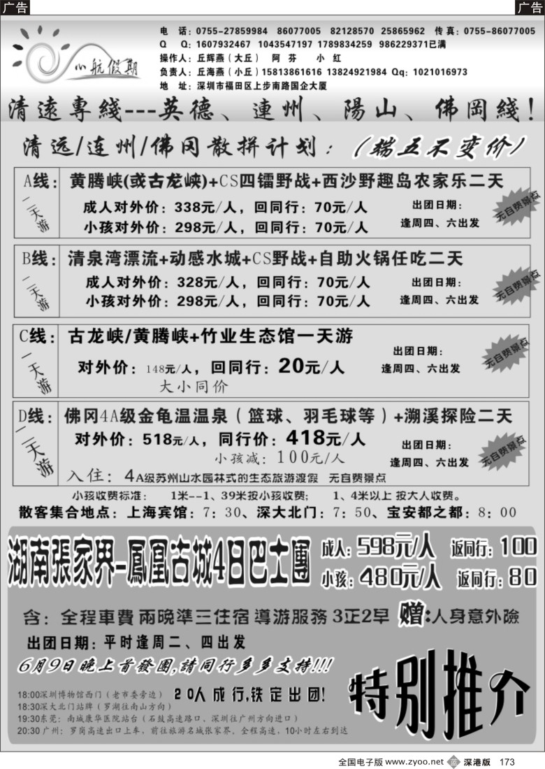 b黑173  （丘海燕-心航假期）清远+湖南张家界散拼