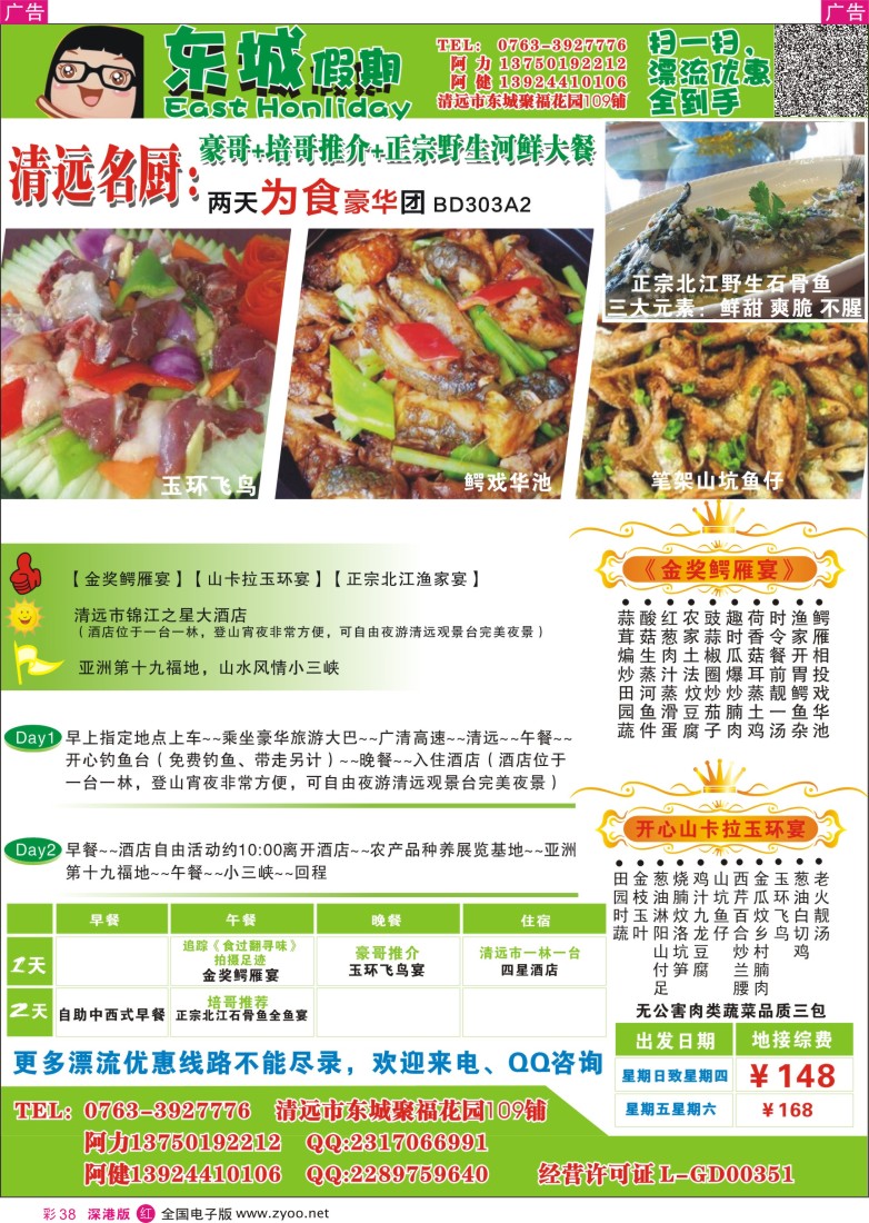 r彩038  清远名厨：豪哥+培哥推介-两天为食豪华团--东城假期