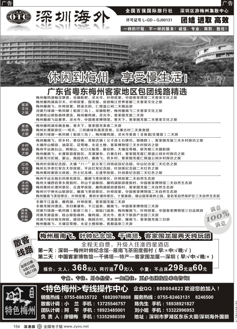 r黑154  特色梅州-地接操作中心（廖银梅）