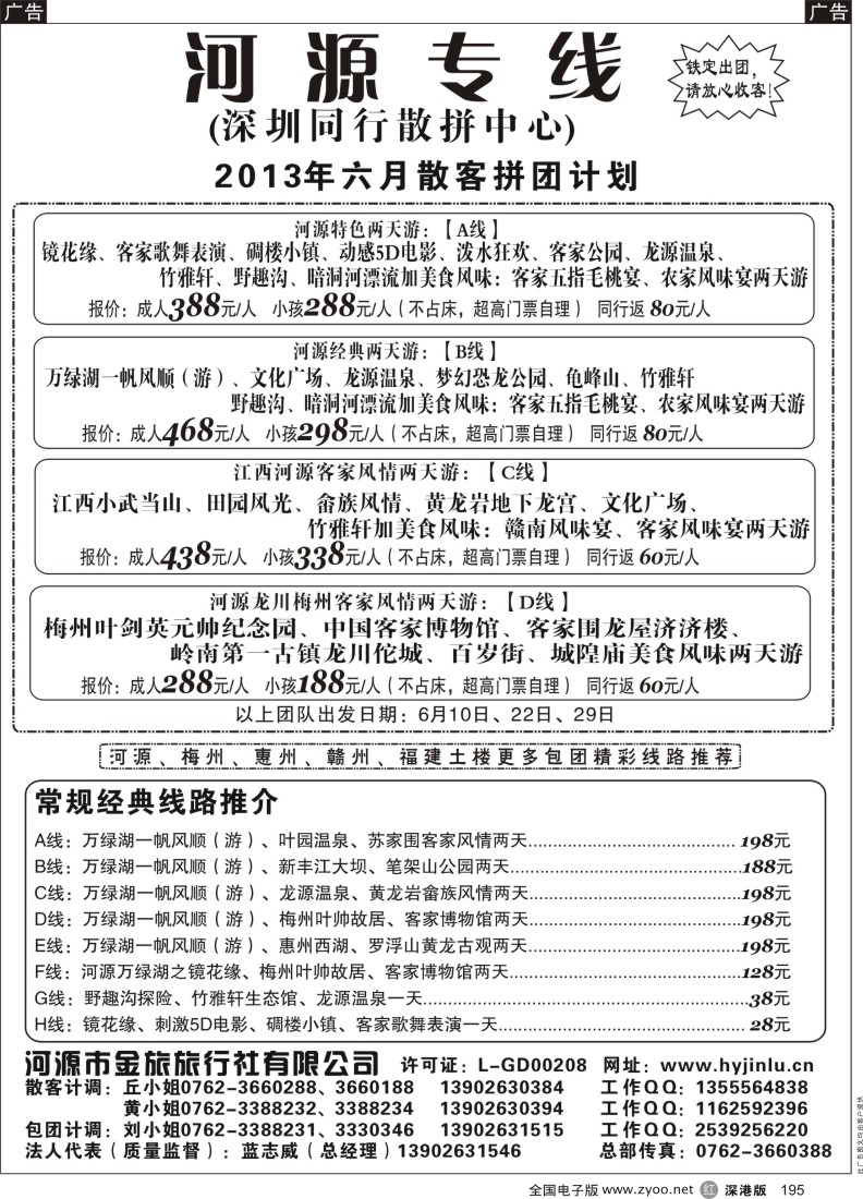 r黑195  河源金旅六月地接精彩线路