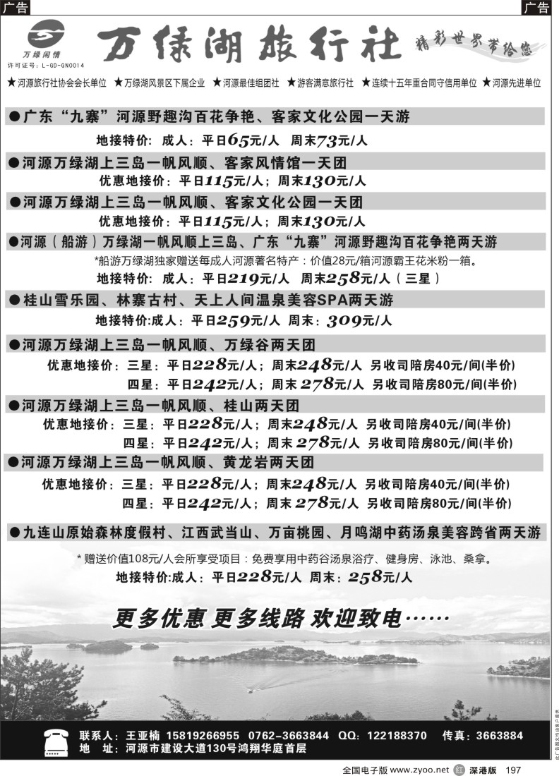 r黑197  河源万绿旅行社六月精彩线路