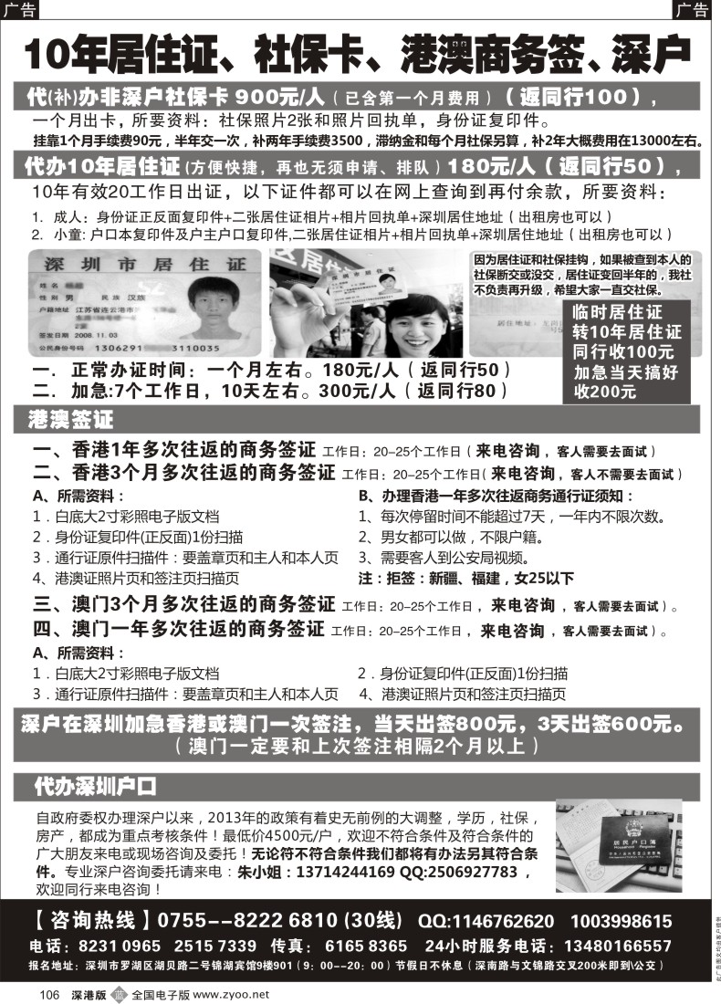 b黑106  代办社保卡、居住证、港澳商务证、深户办理