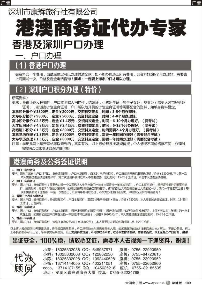 r黑109  港澳商务签证100%出证、深圳户口办理