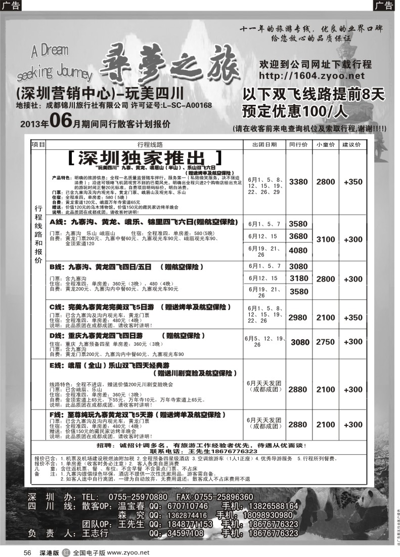 r黑056  寻梦之旅-四川专线（王志行）