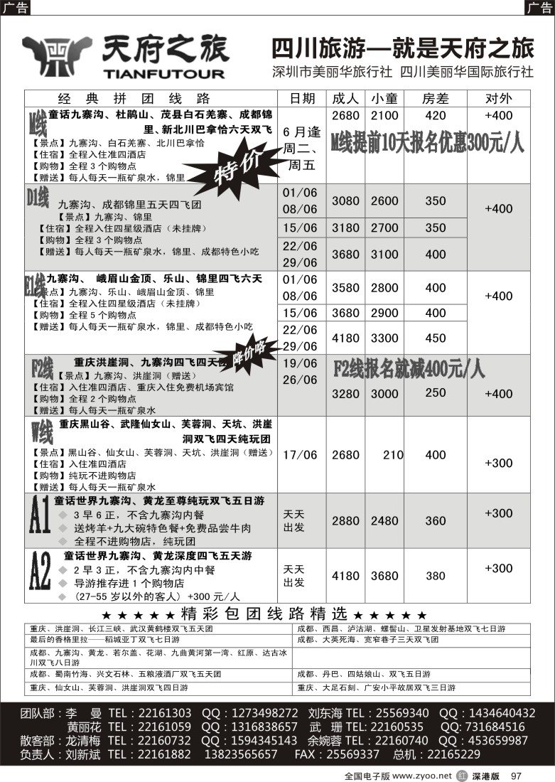 r黑097  天府之旅-四川专线（刘新斌）