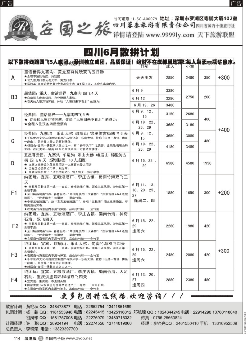 r黑114  安国之旅四川专线