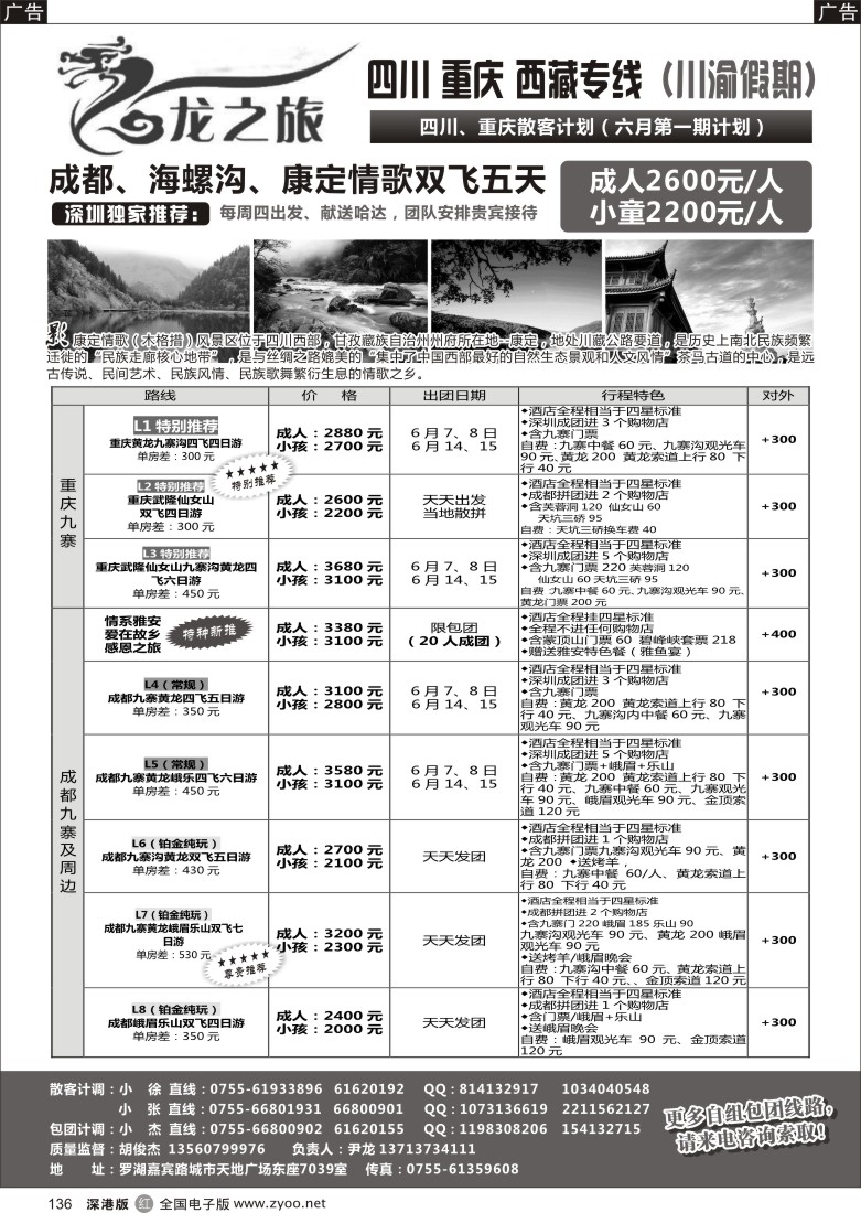 r黑136  龙之旅-重庆四川专线