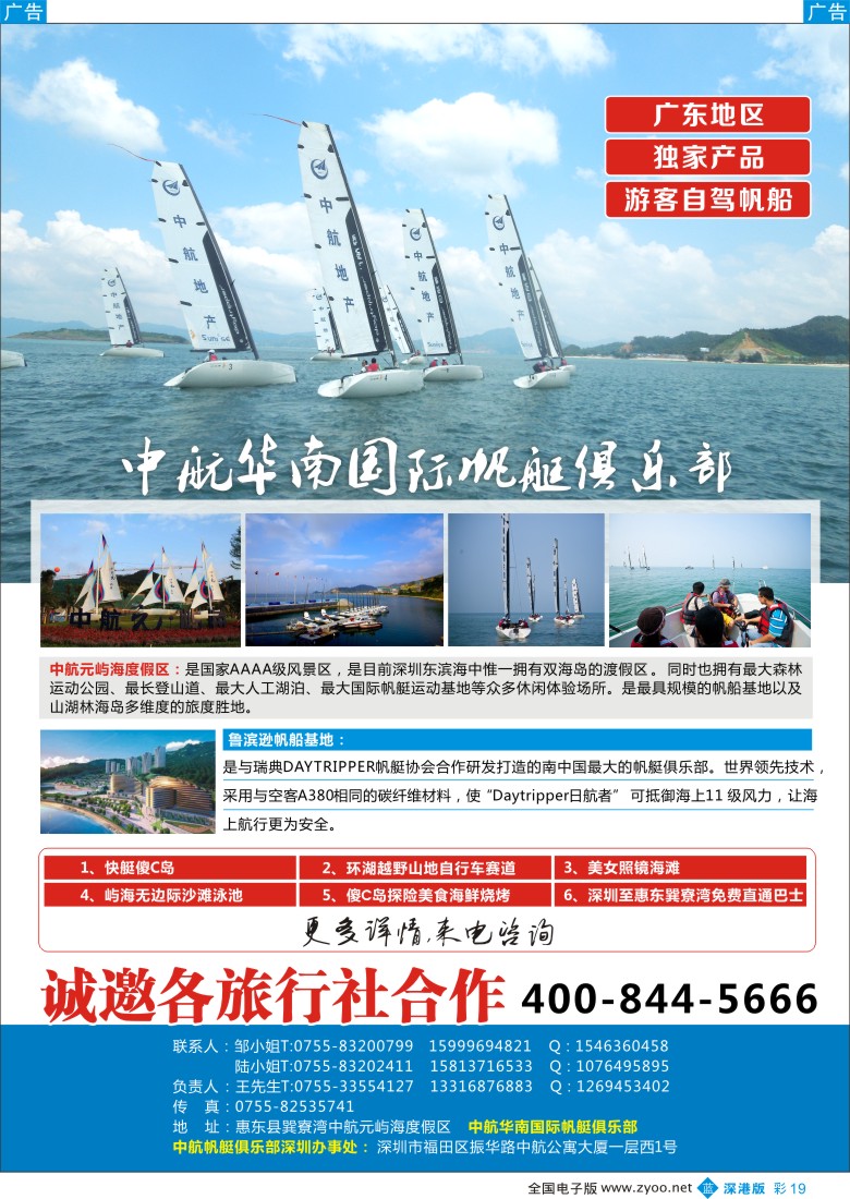 b彩019  中航华南国际帆艇俱乐部（诚邀各旅行社合作）