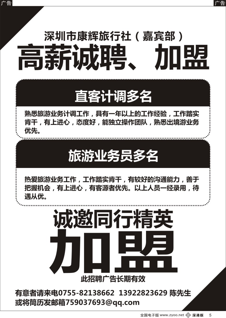 b黑005  深圳康辉高薪招计调＼业务员／加盟