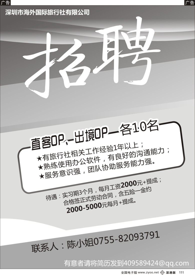 b黑111  深圳海外国旅招聘直客OP