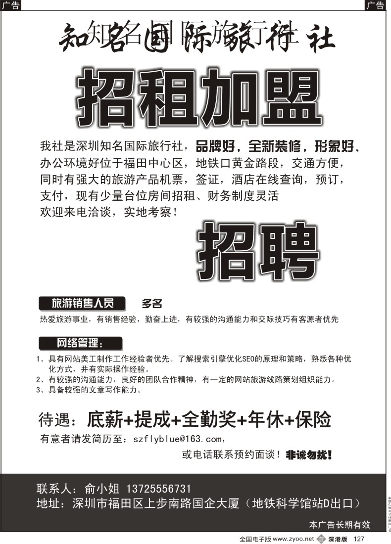 b黑127  深圳知名国际旅行社招租加盟、高薪招聘
