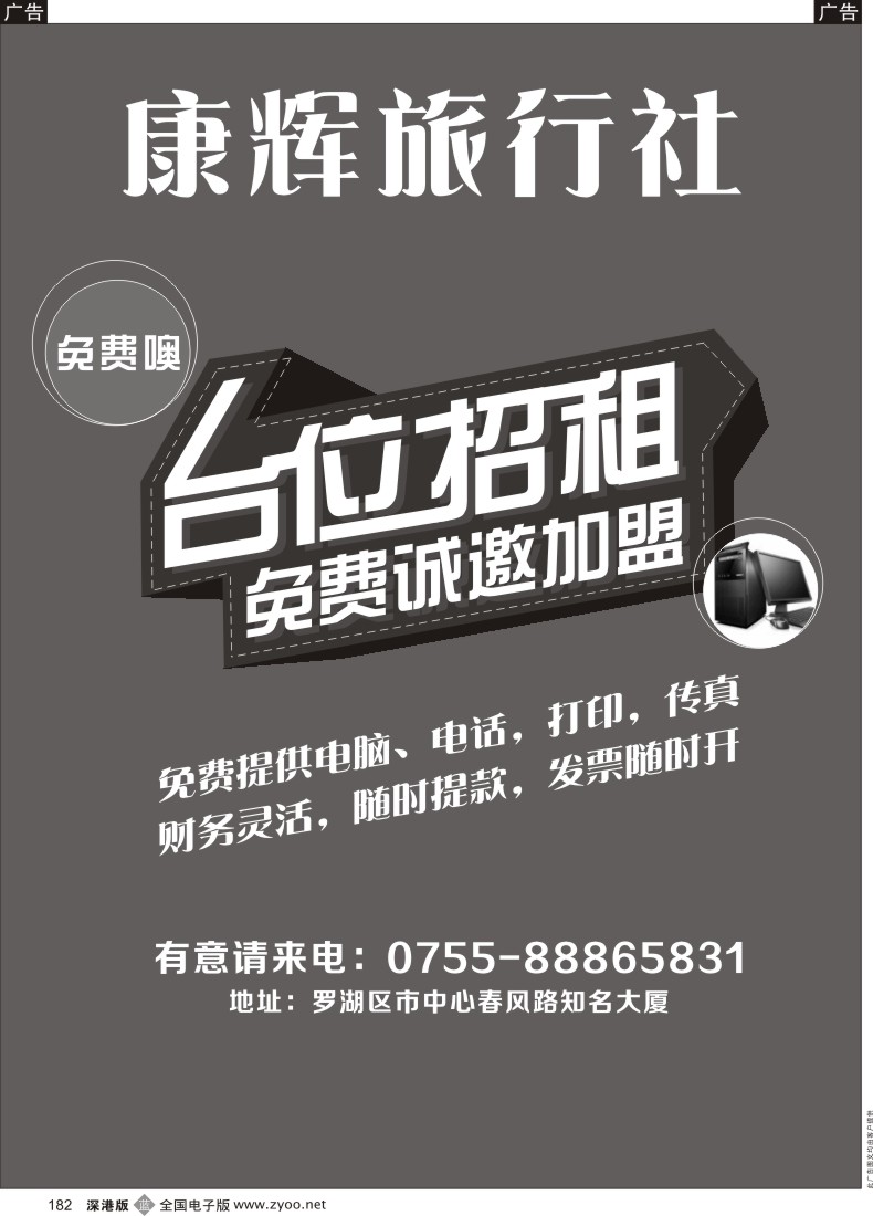 b黑182  ＂康辉旅行社免费加盟台位招租（免费提供电脑、电话，打印，传真）