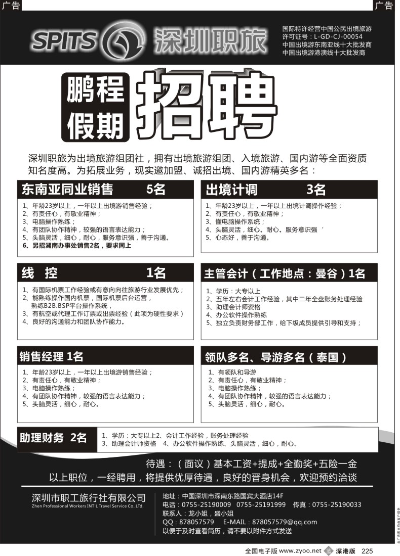 b黑225  深圳职旅--鹏程假期招聘