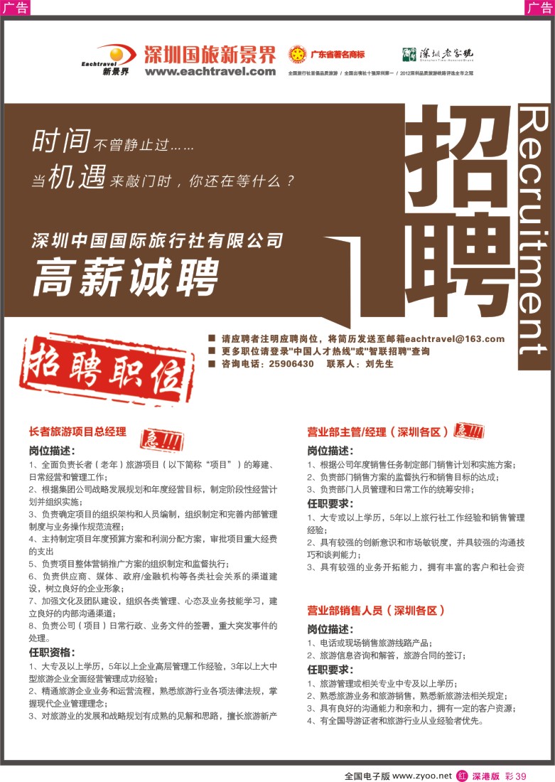 r彩039  深圳中国国际旅行社有限公司招聘启事