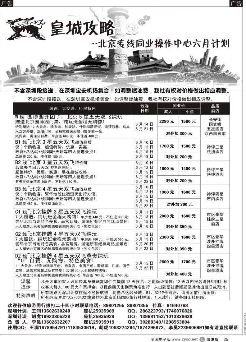 r黑025  皇城攻略—北京专线（李昊）