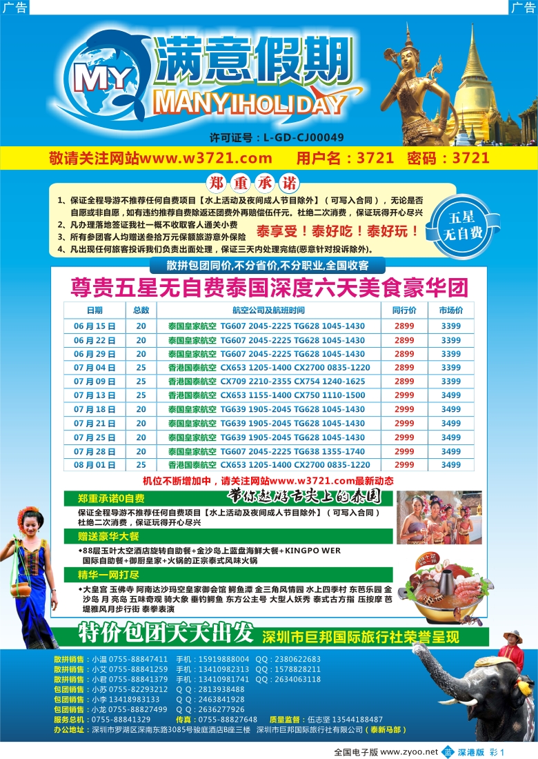 b彩001  巨邦国旅总部（满意假期）—品质泰新马专线