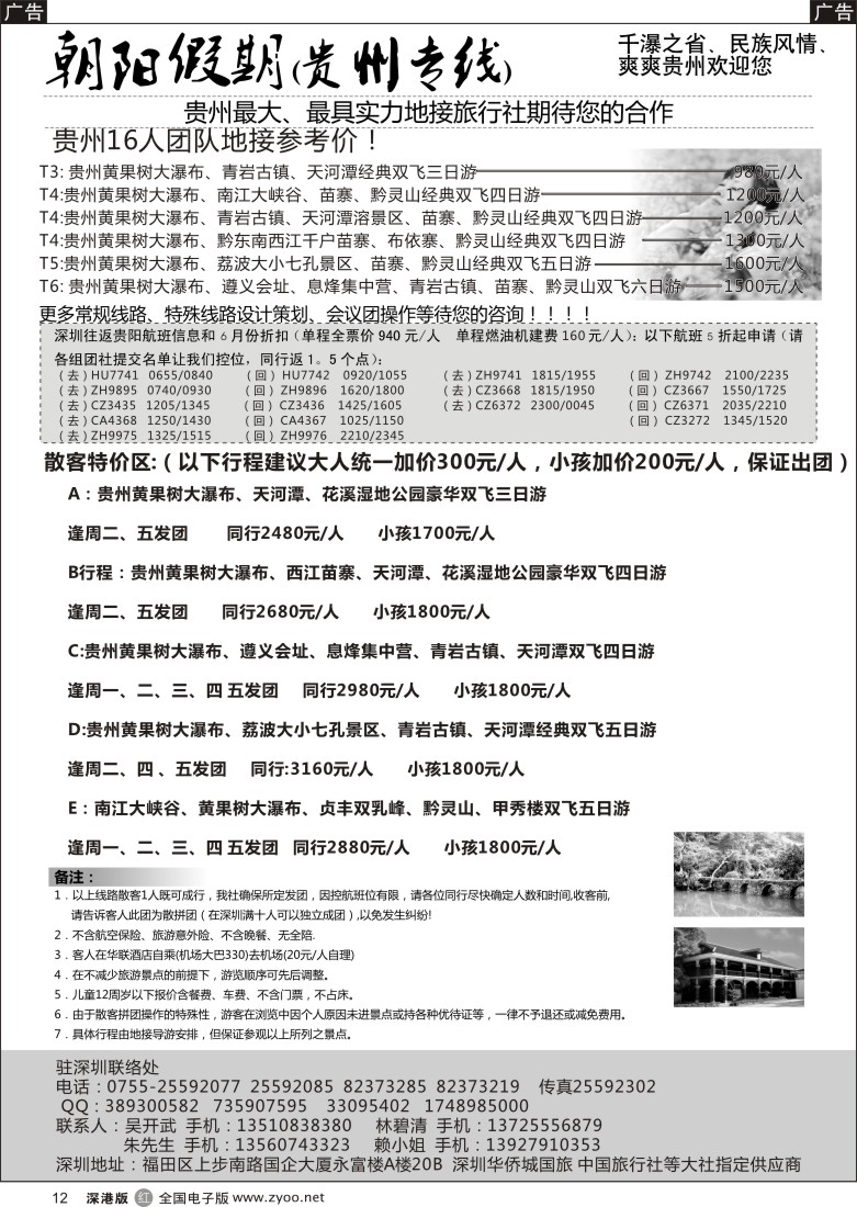 r黑012  朝阳假期-贵州专线(团队特价)吴开武／另招租加盟