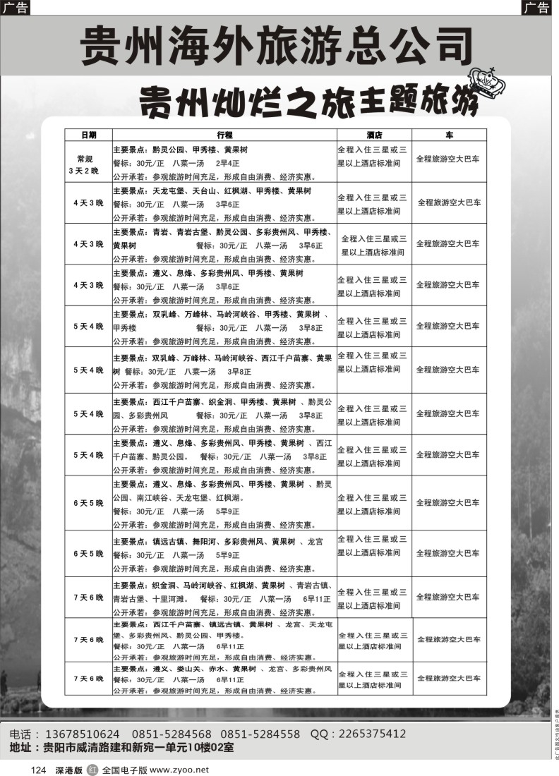 r黑124  贵州海外旅游总公司-贵州灿烂之旅主题旅游