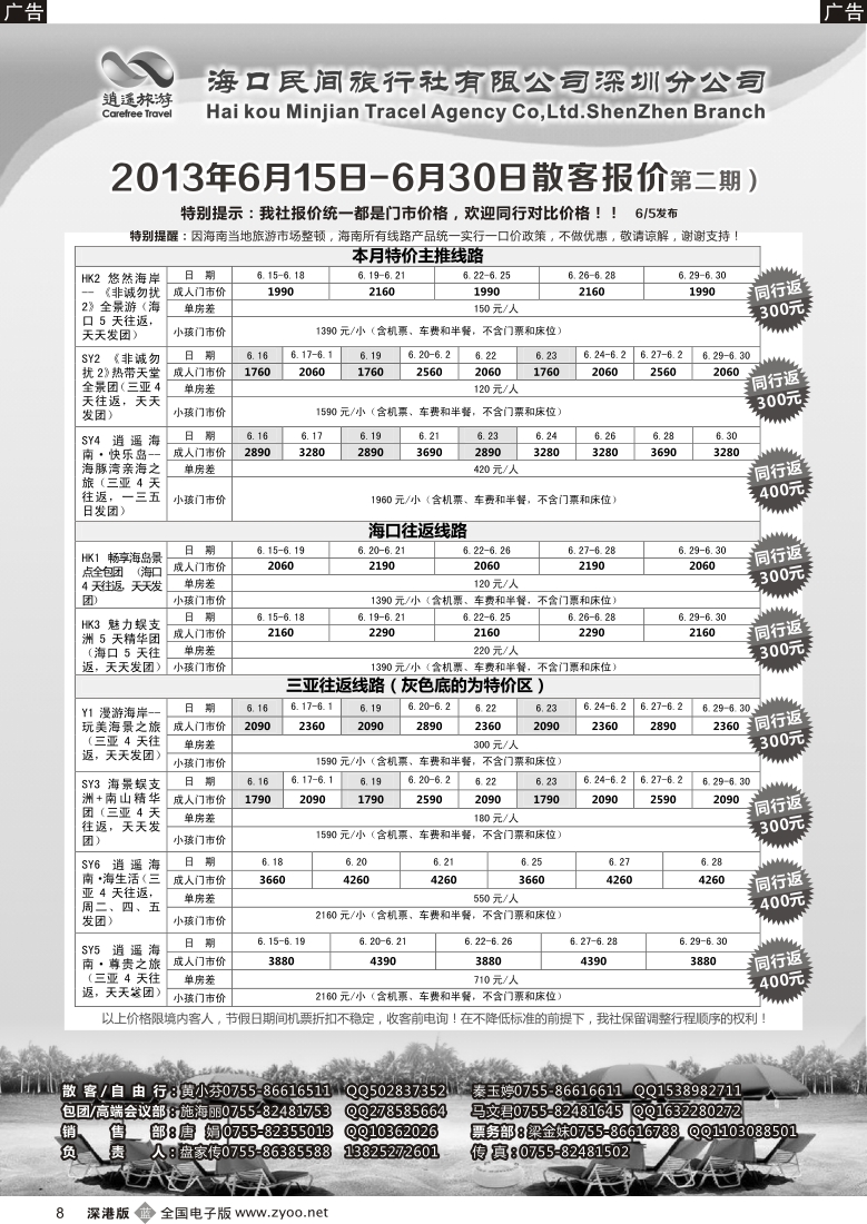 b黑008  民间假日—优质诚信海南游计划
