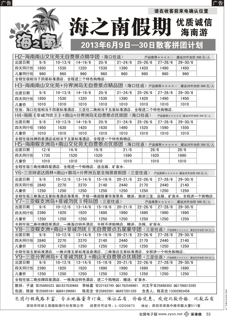 b黑053  海之南假期--诚信优质海南游（陈奕忠）6月计划（特价）