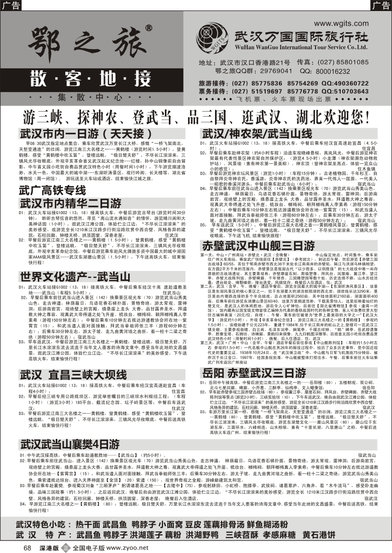 b黑068  武汉万国国际旅行社专业地接