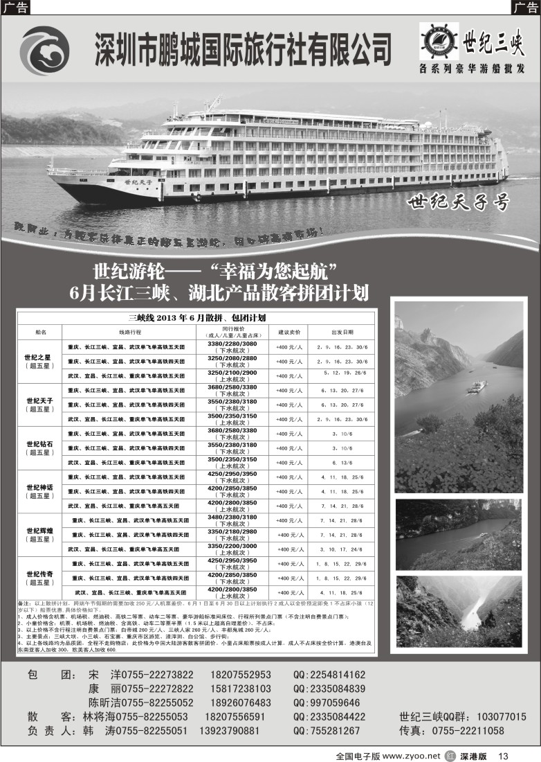r黑013  世纪游轮-世纪三峡、湖北专线（韩涛）