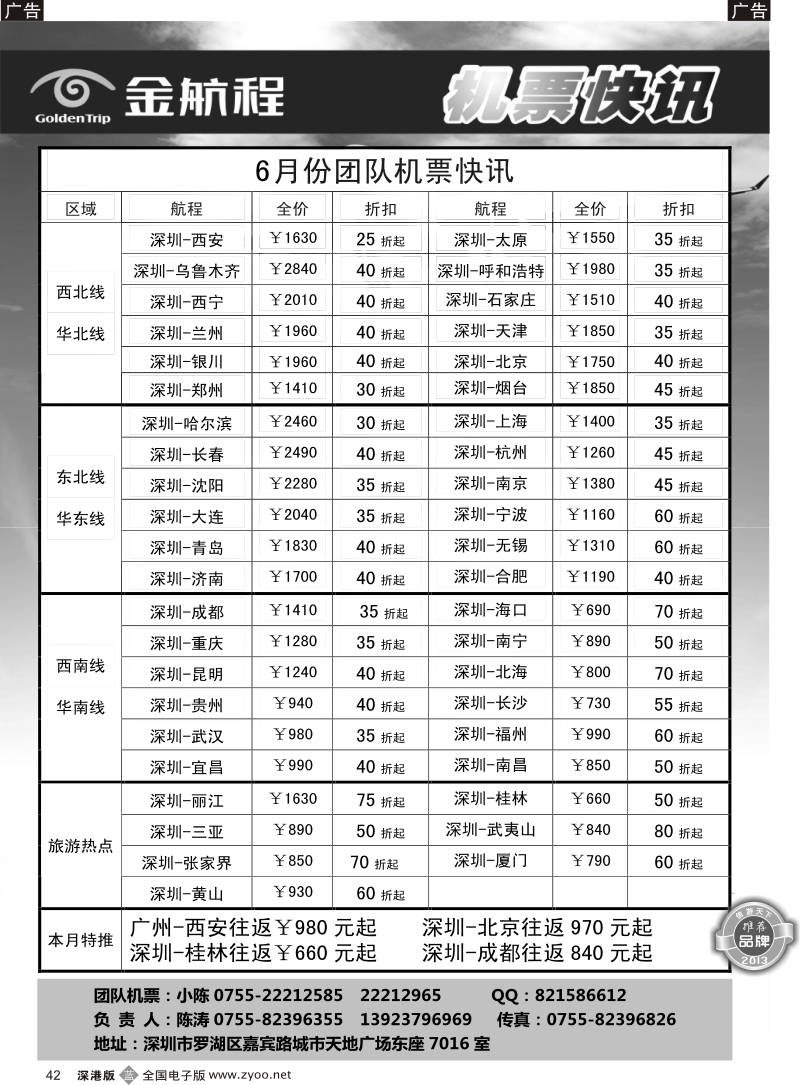 b黑042  金航程2013年团队机票快讯