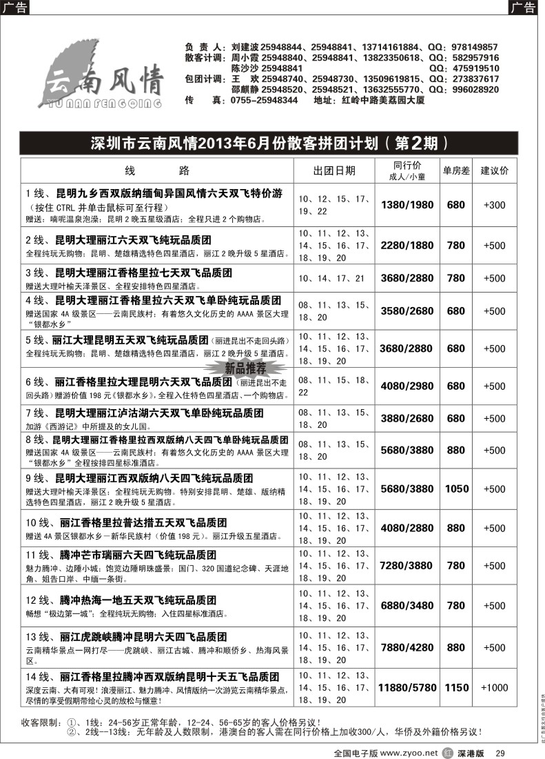 r黑029  云南风情-云南专线