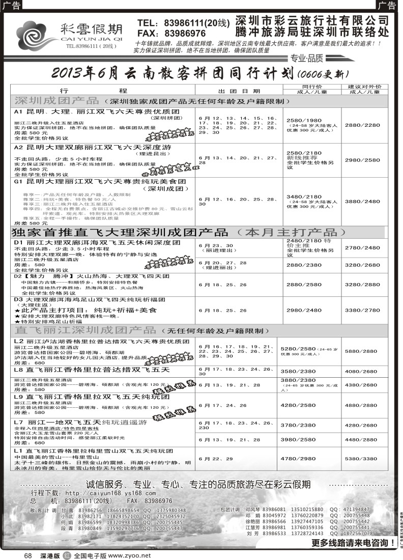 r黑068  彩云假期-云南专线