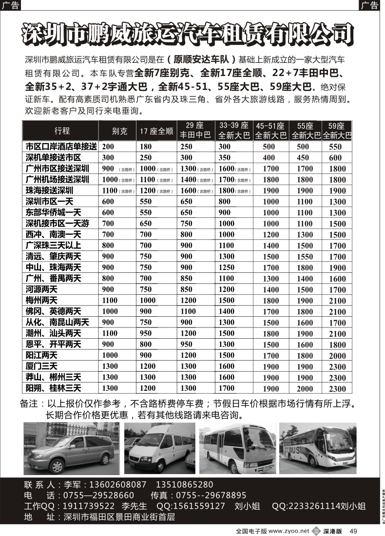 b黑049  专营全新17座全顺、30座丰田中巴、39座大巴（李军）