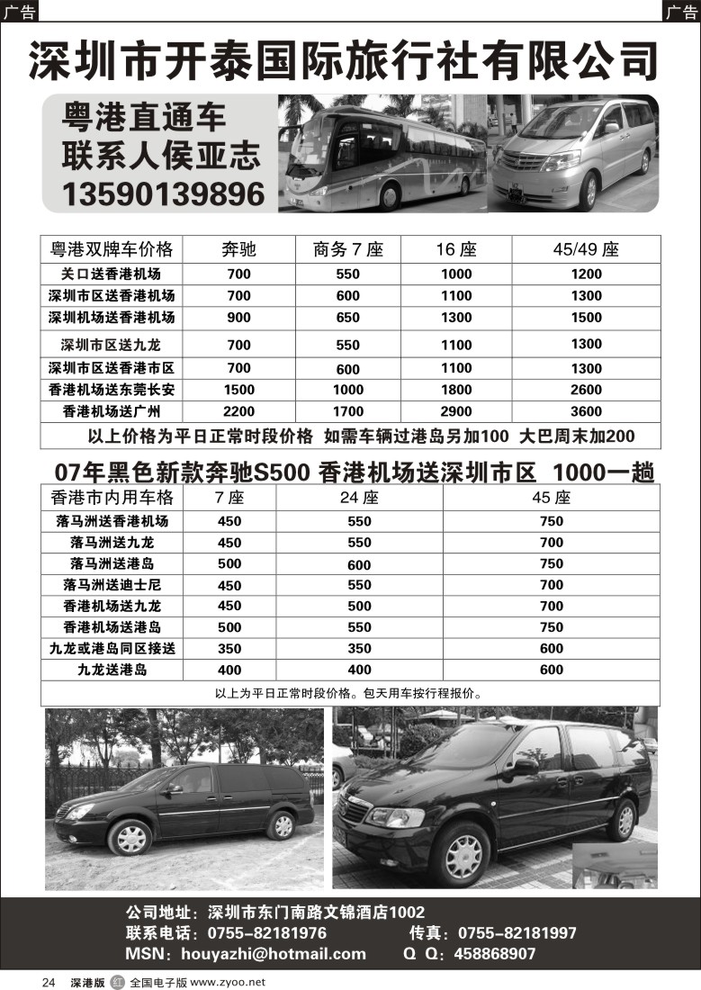 r黑024  深圳开泰国旅—粤港直通车