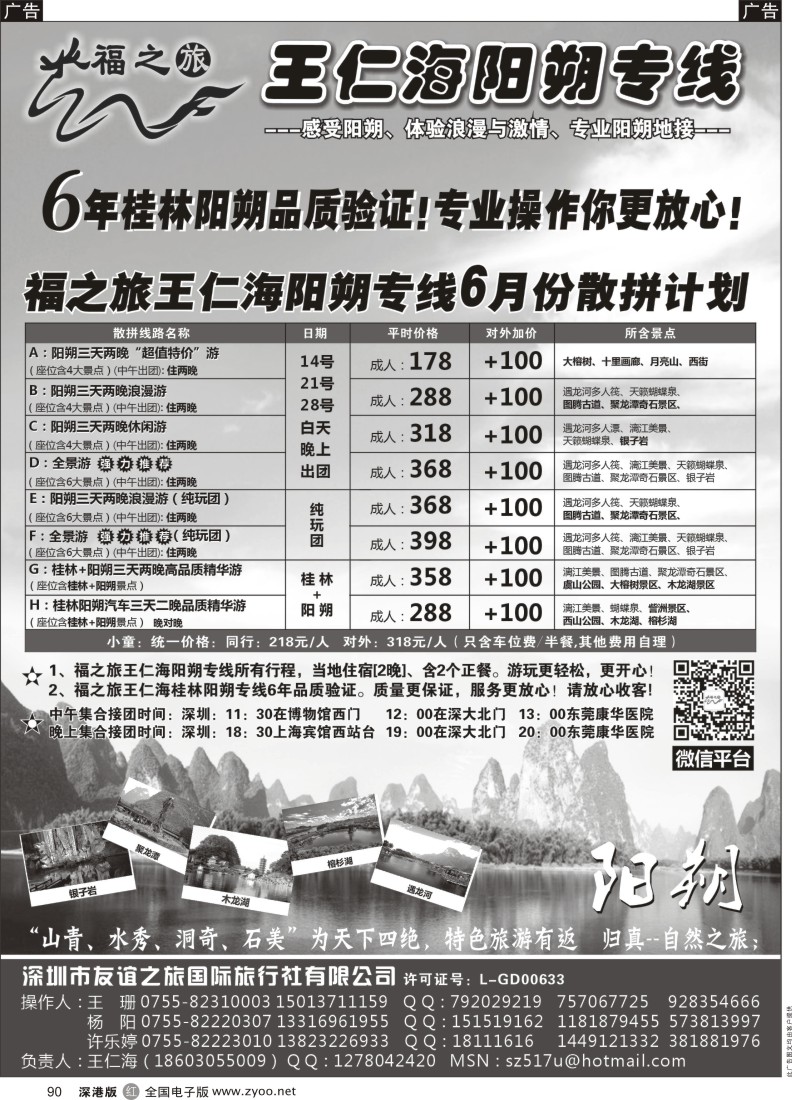 r黑090  福之旅王仁海（桂林）阳朔专线