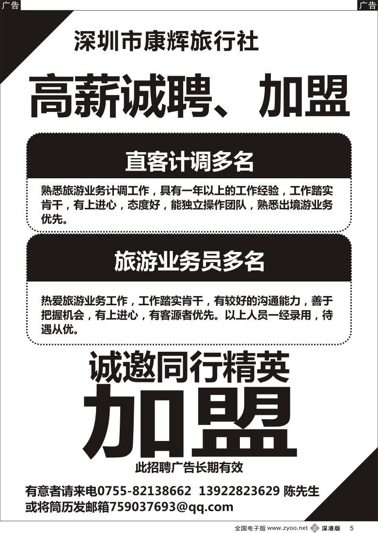 b黑005  深圳康辉高薪招计调＼业务员／加盟