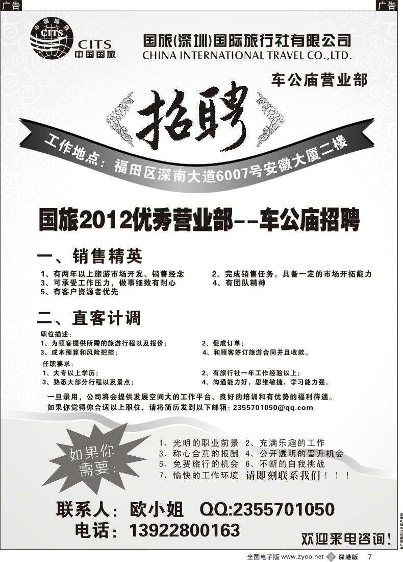 b黑007  中国国旅诚聘英才