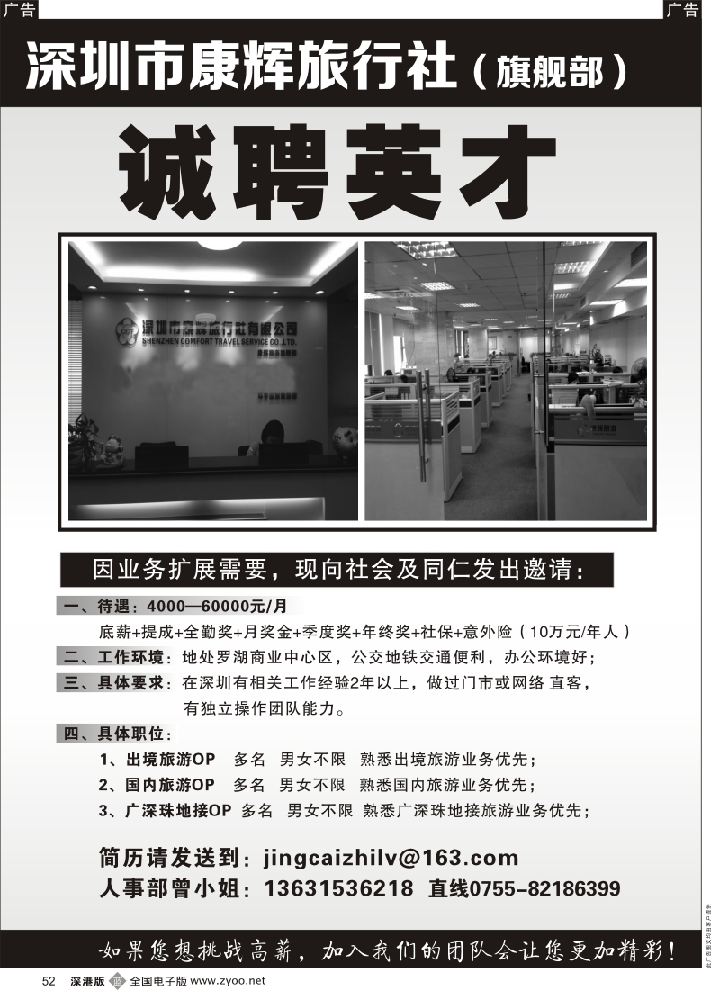 b黑052  深圳康辉旗舰部高薪招聘