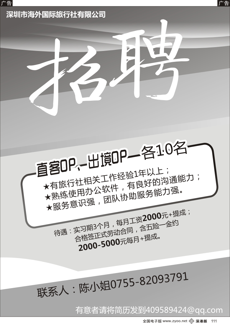 b黑111  深圳海外国旅招聘直客OP