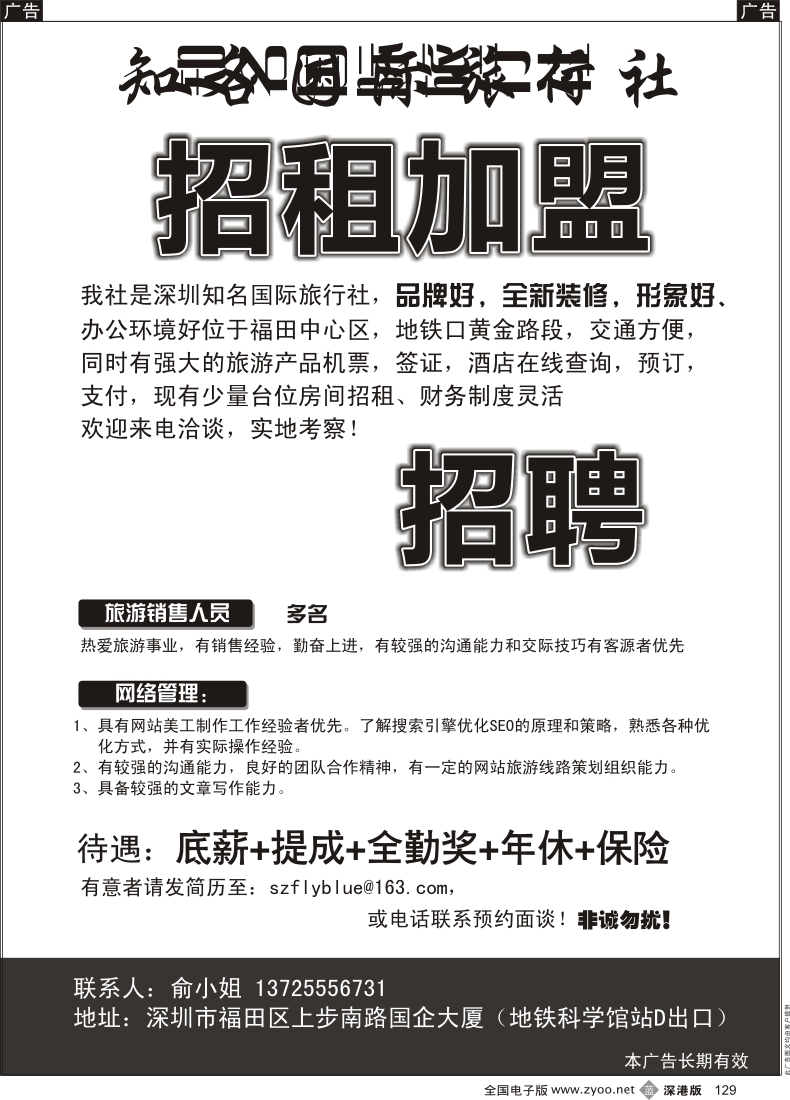 b黑129  深圳知名国际旅行社招租加盟、高薪招聘