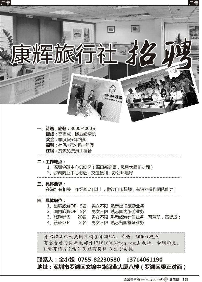 b黑139  深圳康辉高薪招聘（罗湖营业部）