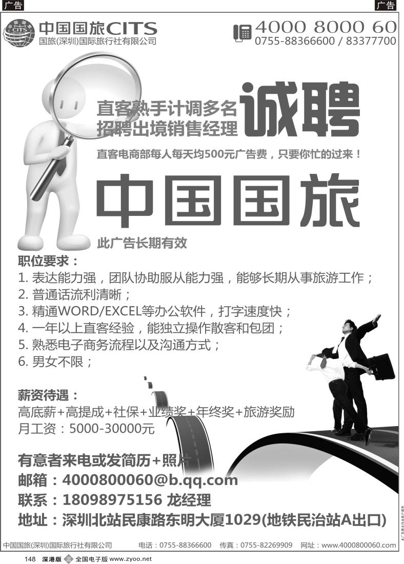 b黑148  中国国旅深圳北站诚聘